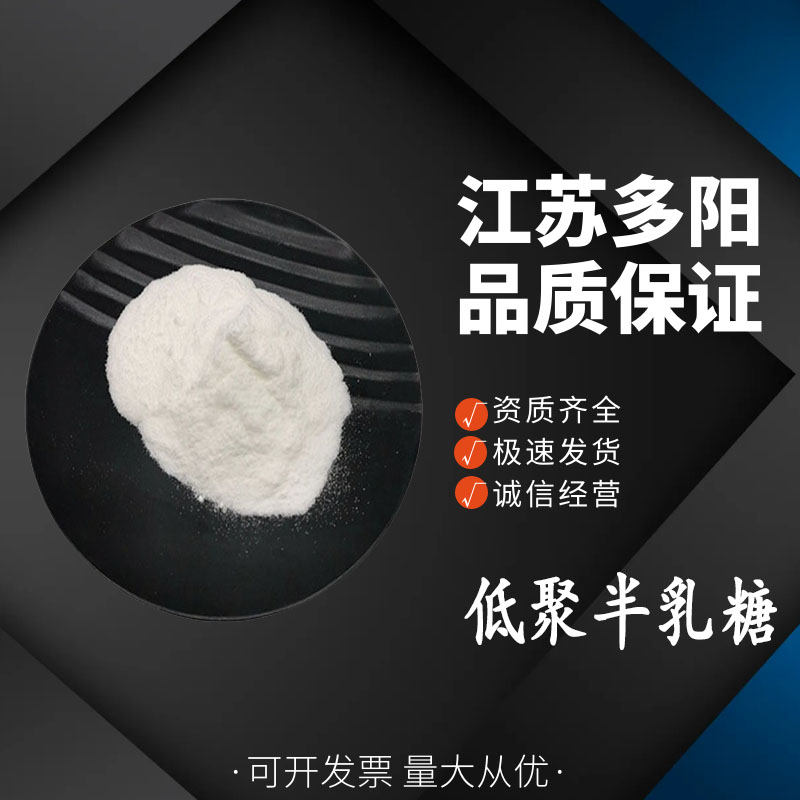 低聚半乳糖食品级果寡糖 水溶性膳食纤维 固体饮料