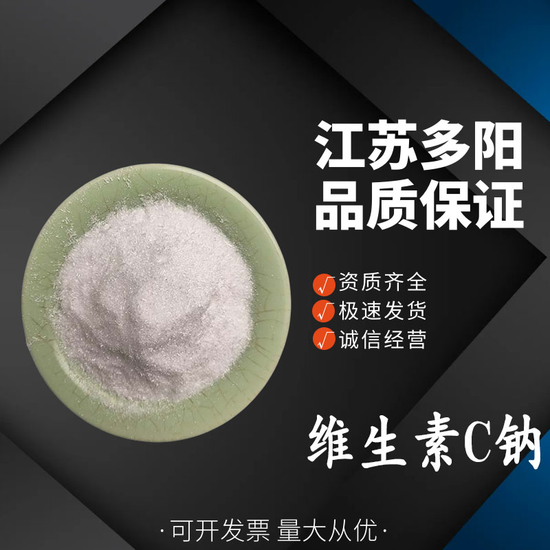 维生素C钠L-抗坏血酸钠 护色剂 抗氧化剂 食品营养强化剂