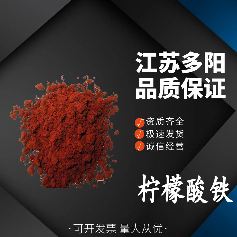 柠檬酸铁 矿物质铁质补充营养剂 柠檬酸三铁