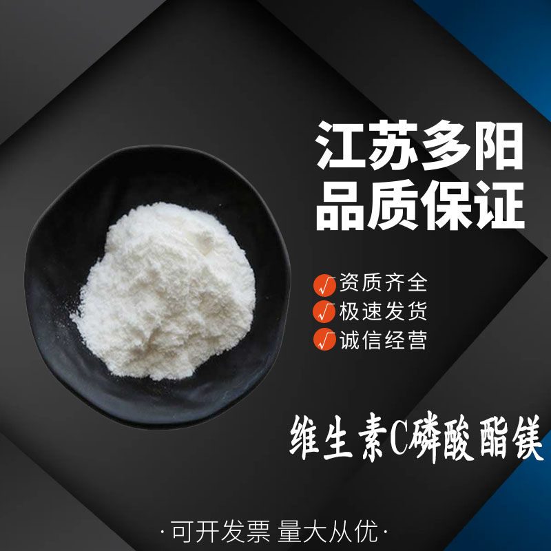 维生素C磷酸酯镁 食品级水溶性 化妆品级抗氧化剂