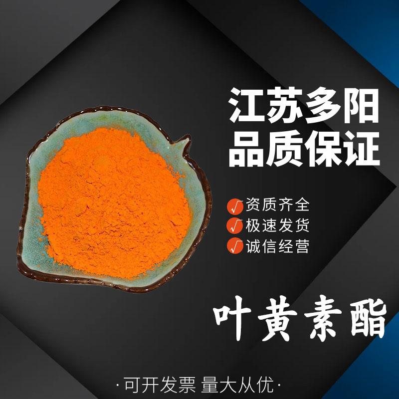 叶黄素酯食品着色剂 万寿菊提取物