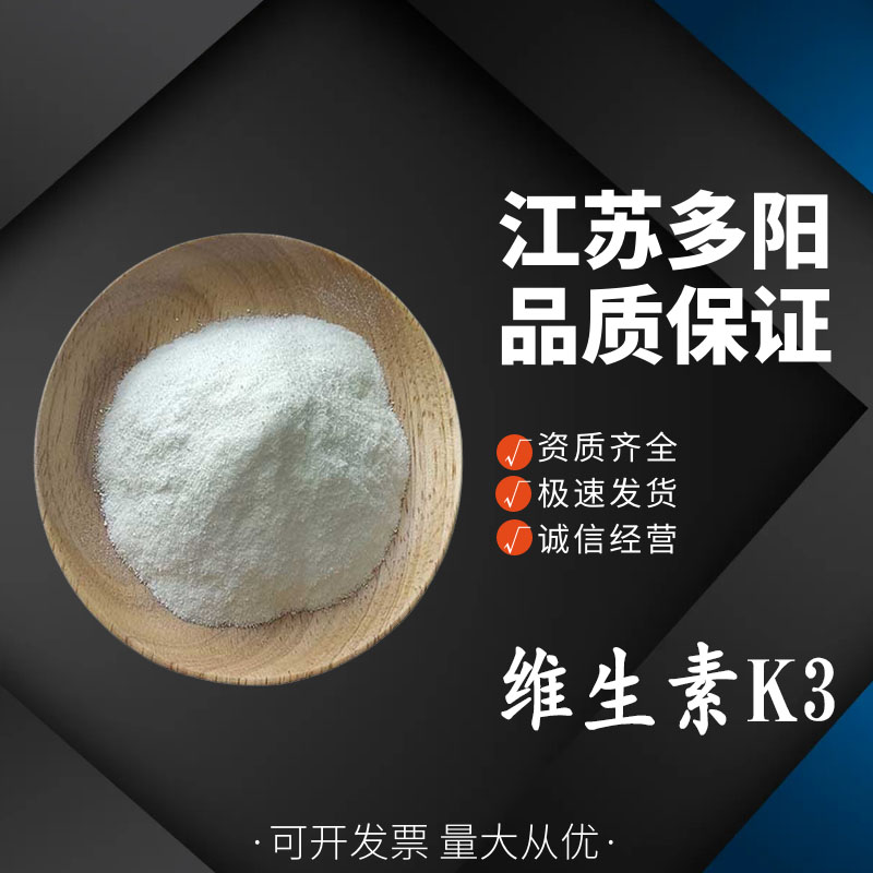 维生素K3 甲萘醌粉 膳食补充 粉末
