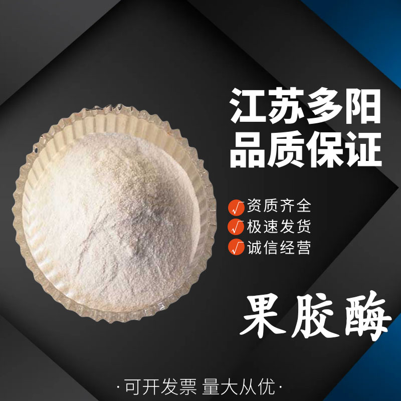 果胶酶食品级 果汁饮料发酵澄清 果蔬罐头 酶制剂