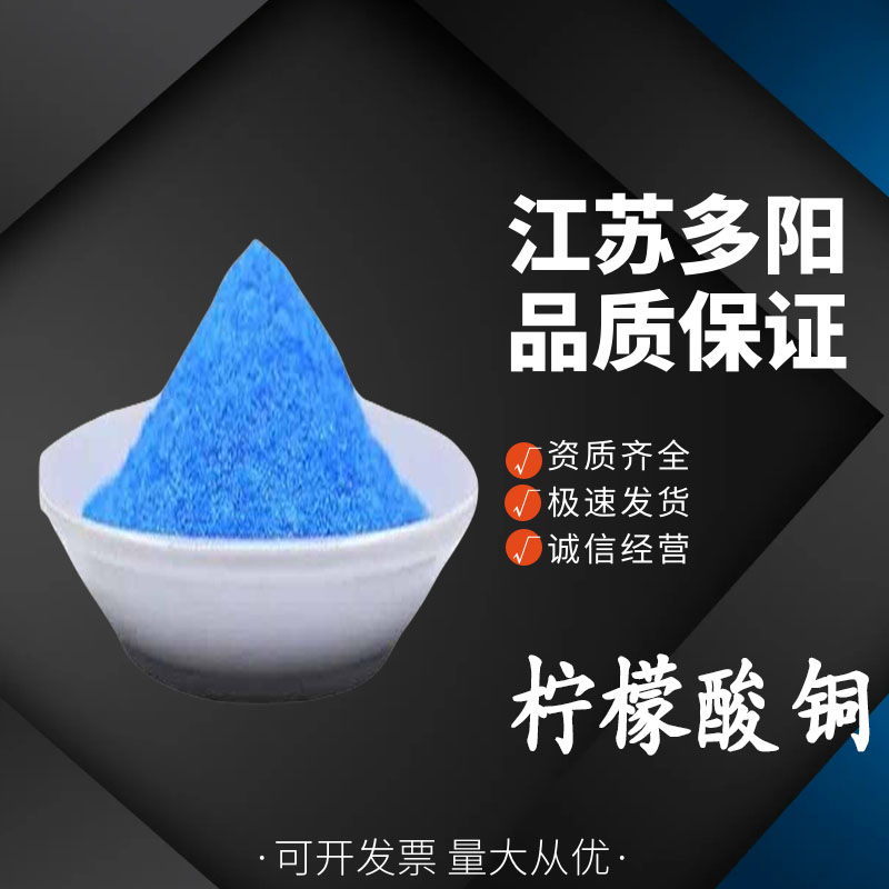 柠檬酸铜柠檬酸螯合铜 柠檬酸铜 农业添加剂