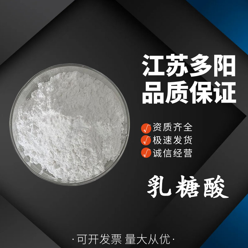 乳糖酸  果酸 乳糖酸粉 96-82-2 