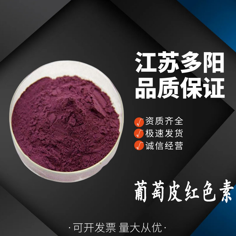 葡萄皮红色素 糖果糕点果酱罐头 食品级着色剂