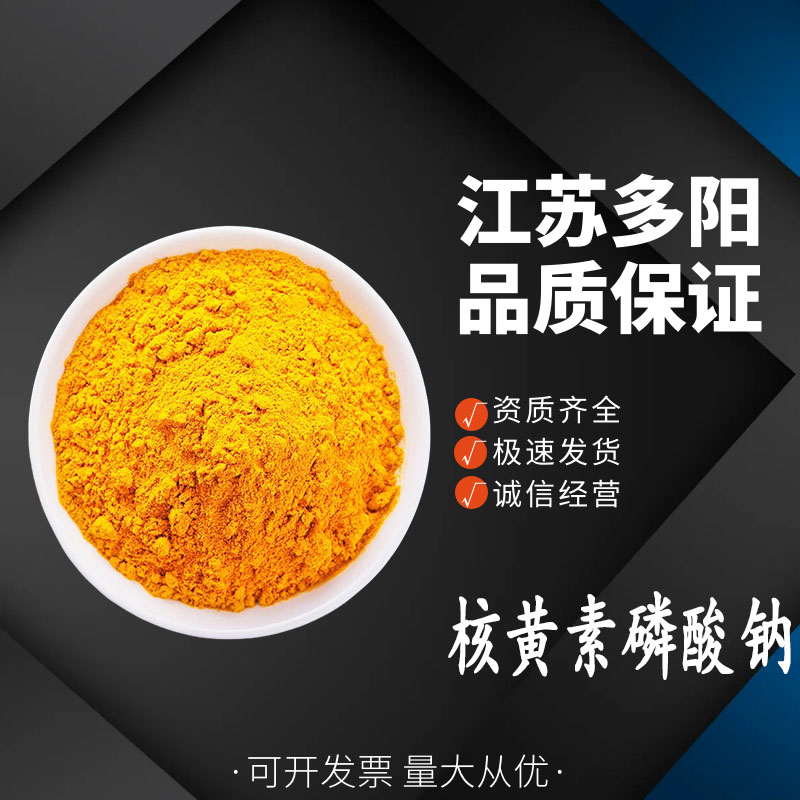 核黄素磷酸钠营养强化剂 维生素B2食品级增补剂