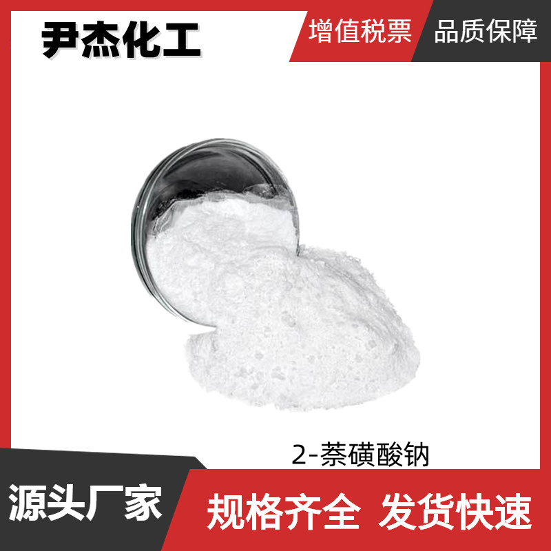 2-萘磺酸钠 工业级 国标99% 乳化剂 有机合成 532-02-5