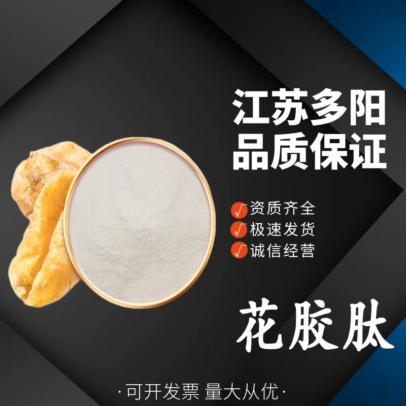 花胶肽 鱼胶肽 小分子肽低聚肽  花胶低 聚肽