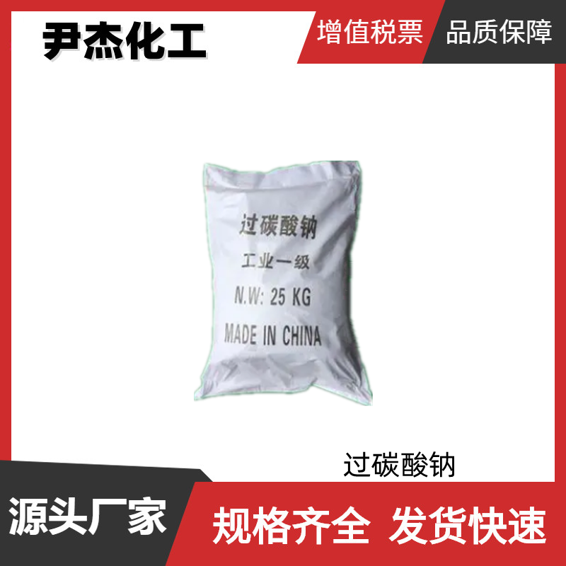 过碳酸钠 工业级 国标 含量99% 漂洗剂 消毒杀菌剂 除味剂