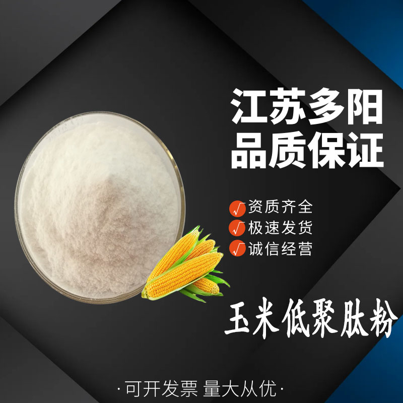 玉米低聚肽粉 玉米肽粉 小分子肽 植物蛋白肽 食品原料