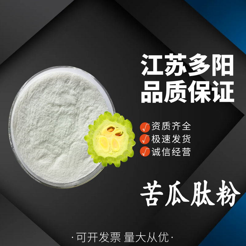 苦瓜肽粉 小分子低聚肽 苦瓜皂甙 植物提取原料粉