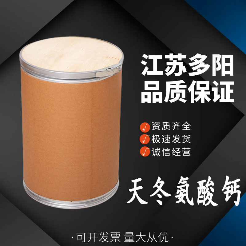 天冬氨酸钙食用营养强化增补剂 氨基酸螯合钙