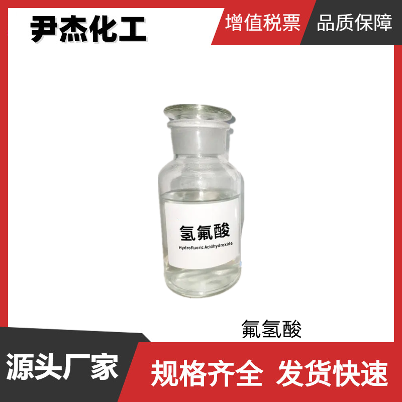 氢氟酸 工业级 国标 含量99% 催化剂 氟化剂 金属玻璃器皿酸洗