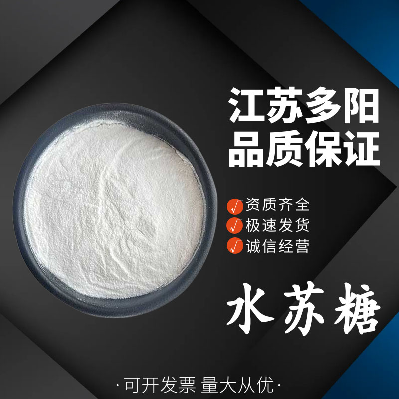 水苏糖食品级 食品甜味剂 固体饮料烘焙食品冰淇淋