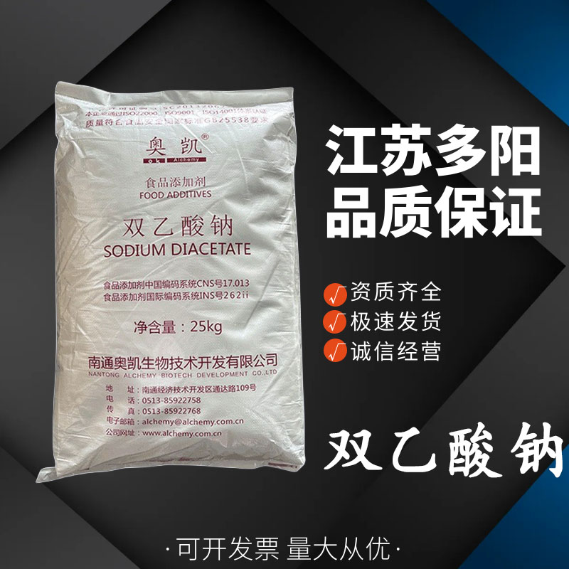 双乙酸钠食品级 食用豆干类糕点预制肉制品 防腐剂