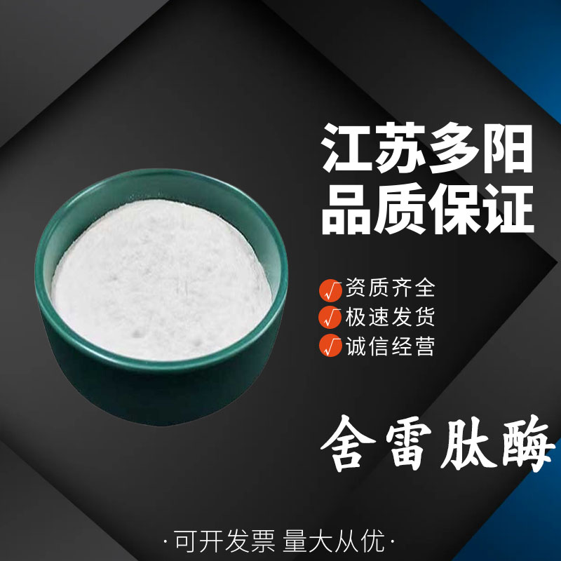 舍雷肽酶食品级沙雷肽酶  酶制剂