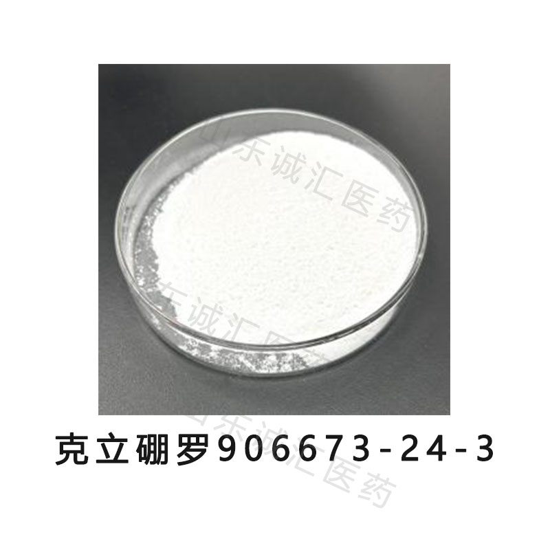 克立硼罗906673-24-3克洛硼罗API
