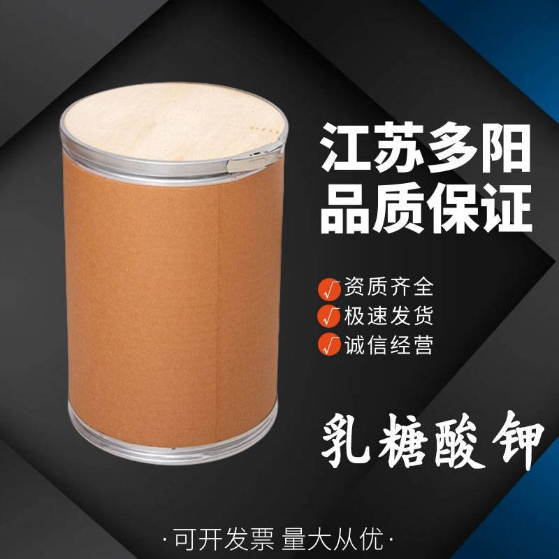 乳糖酸钾食品级 多阳  甜味剂   69313-67-3