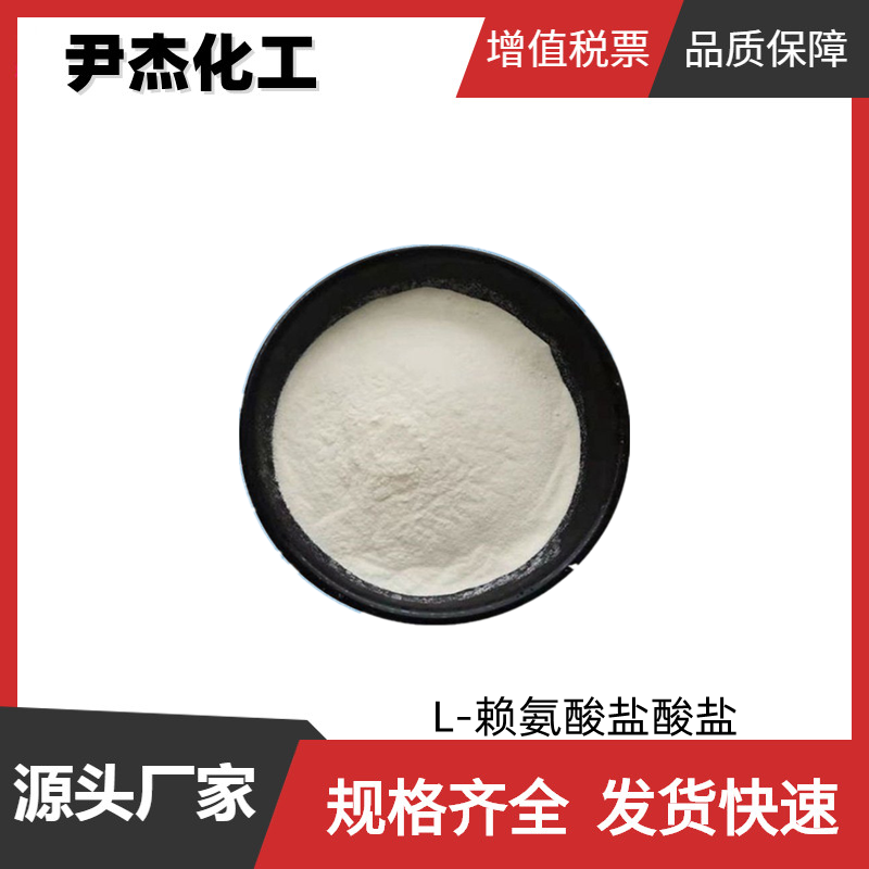 L-赖氨酸盐酸盐 食品级 国标 含量98.5%  食品添加剂