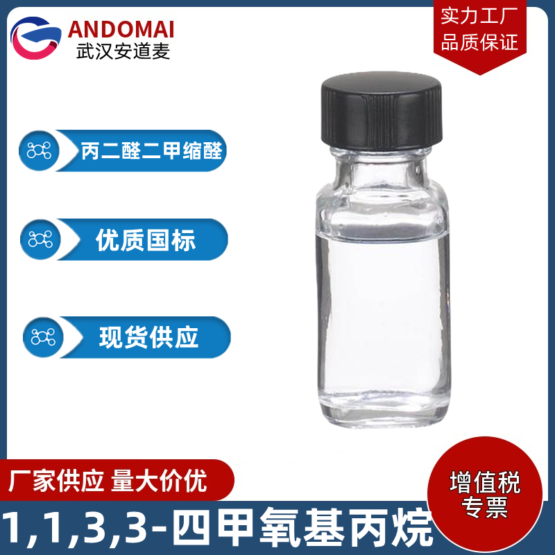 1,1,3,3-四甲氧基丙烷 工业级 国标 有机合成