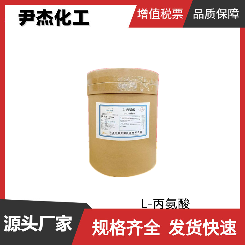L-丙氨酸 国标 含量99% 食品饮料防腐剂 可分装可零售