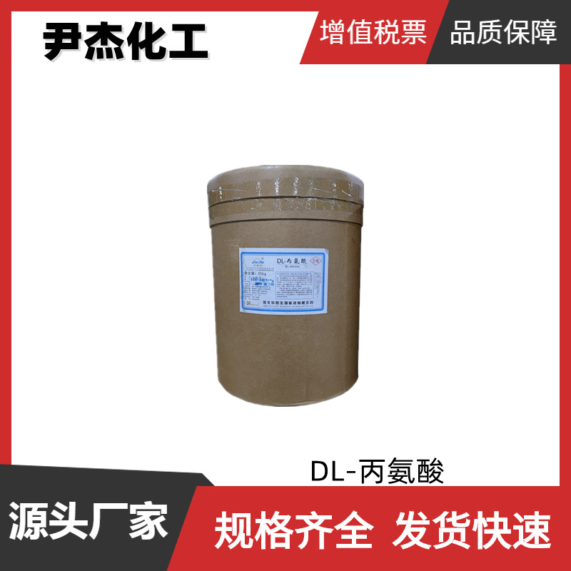 DL-丙氨酸 国标 含量99% 食品调味剂 营养增补剂 可分装