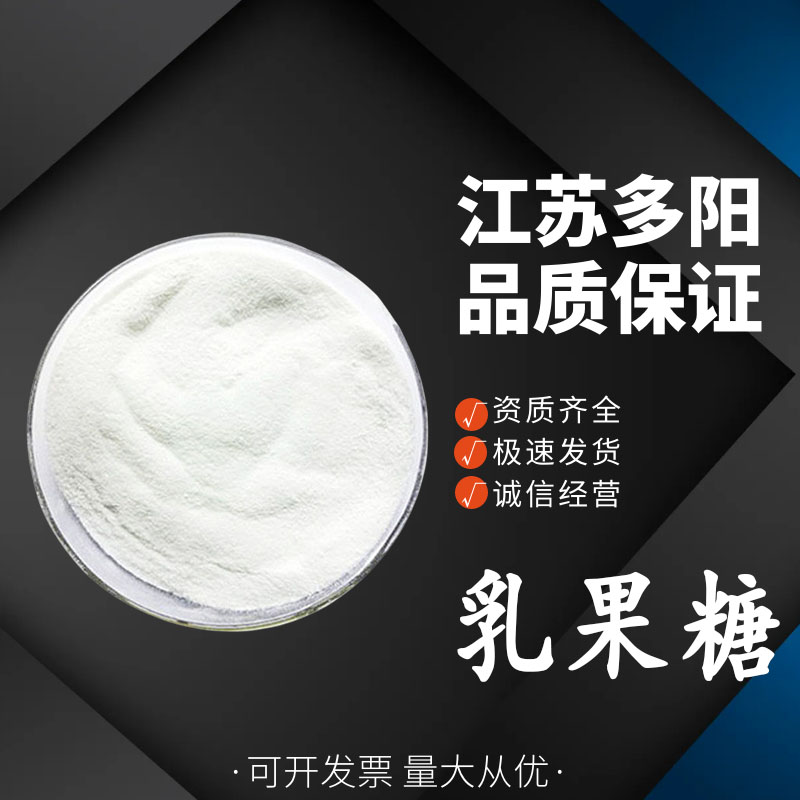 乳果糖半乳醣甙果糖 食品级甜味调节剂 糖果冰淇淋