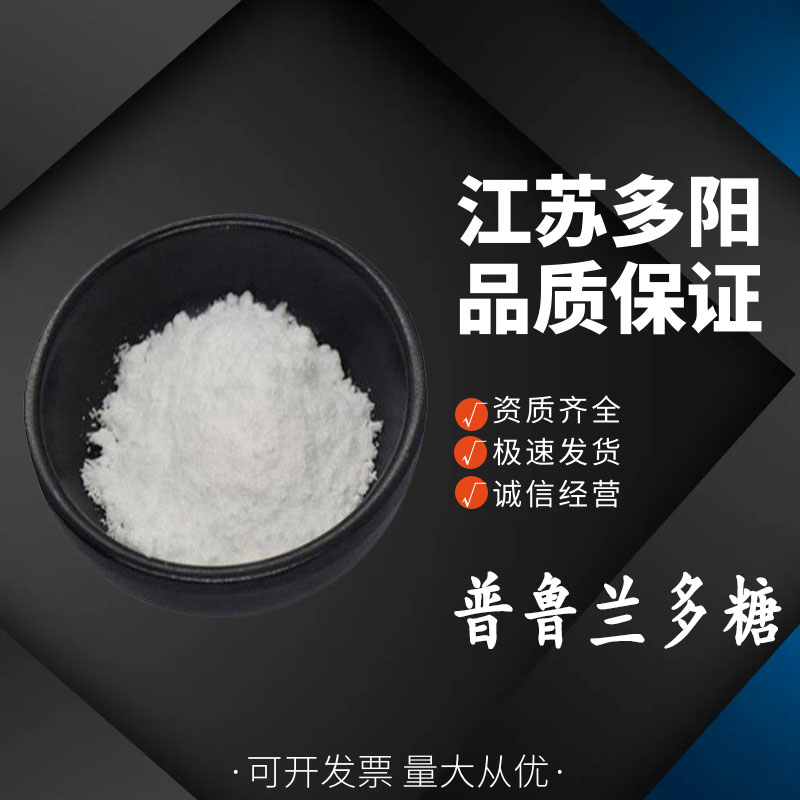 普鲁兰多糖食品级 出芽短梗孢糖 面包糕点 增稠剂 