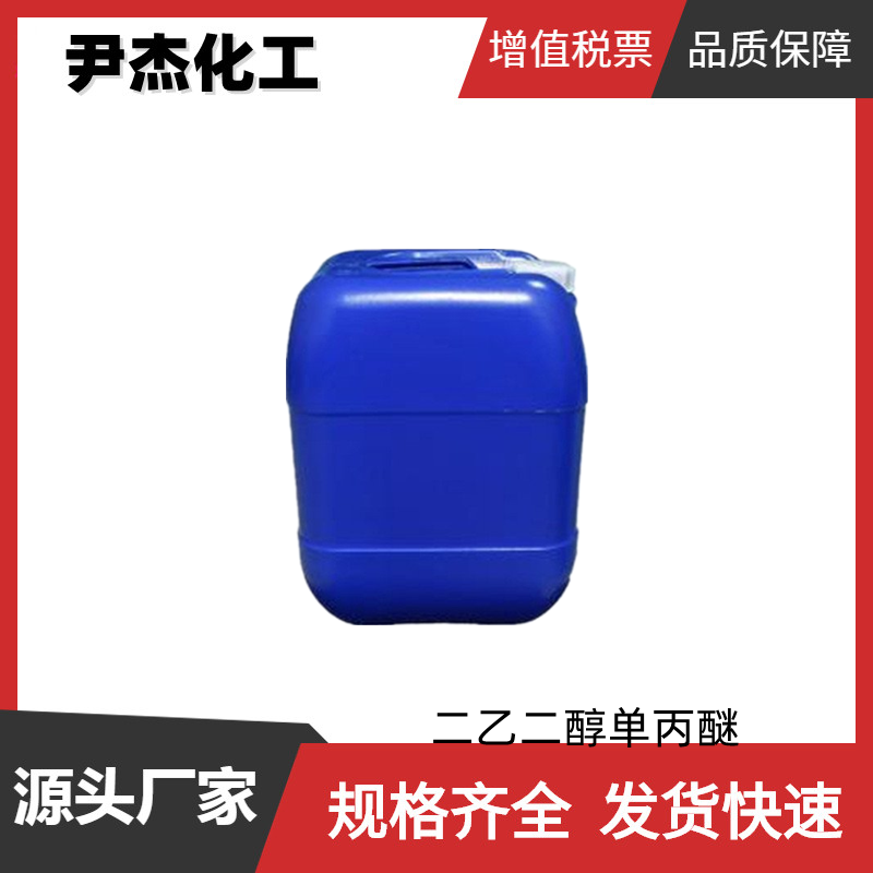 二乙二醇单丙醚(DEP 工业级 国标98% 有机合成 分散剂