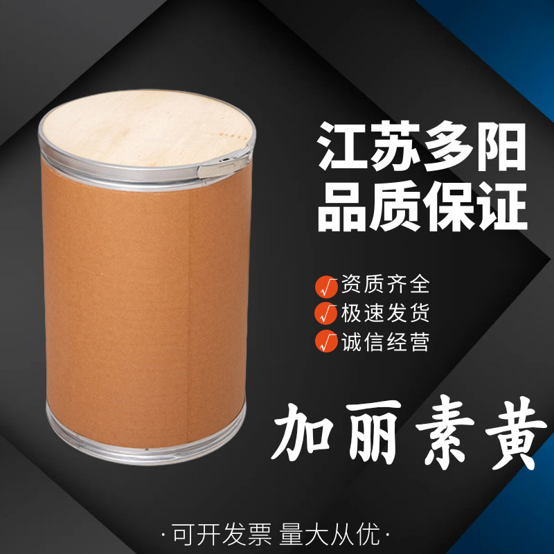 加丽素黄 天丽黄 食品级 高含量 着色剂 食品添加剂 一公斤起订