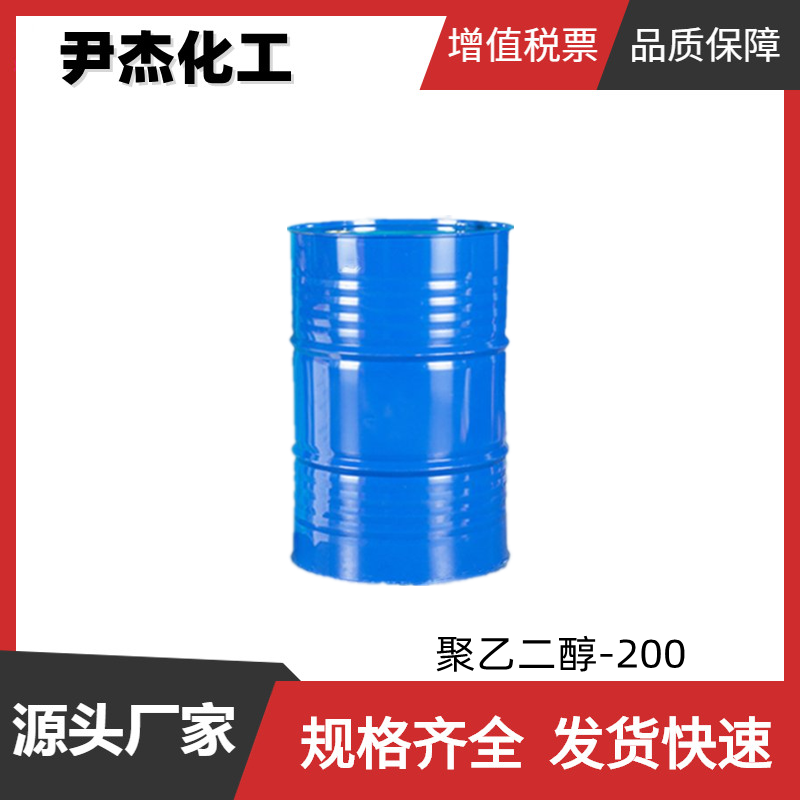 聚乙二醇-200 工业级 国标99% 增塑剂 表面活性剂 黏合剂