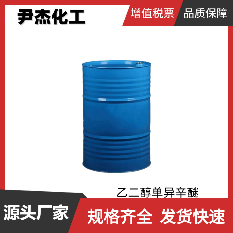 乙二醇异辛醚2-EHG 工业级 国标99% 溶剂 成膜助剂 表面活性剂