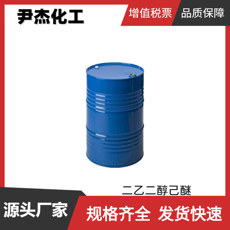 二乙二醇己醚DEGH 工业级 国标99% 清洗剂 溶剂 