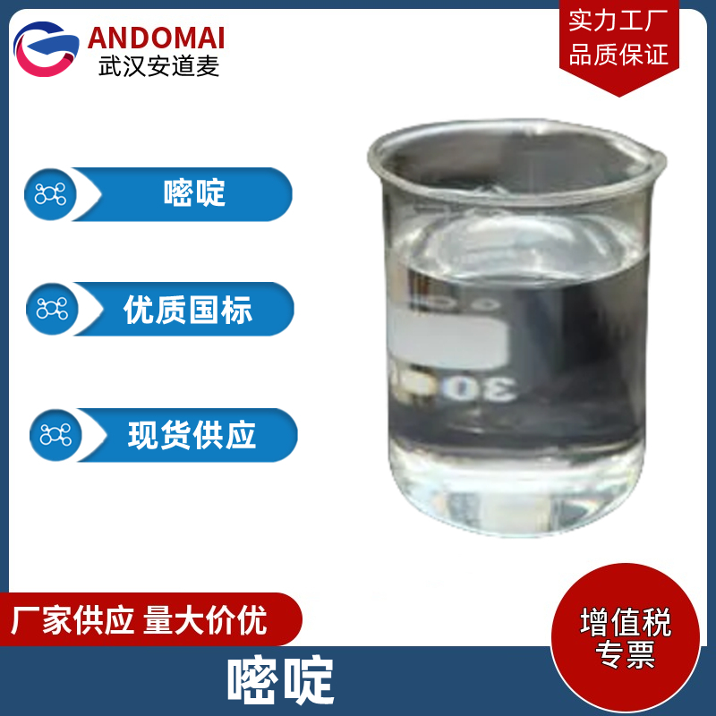 嘧啶 工业级 国标 有机合成