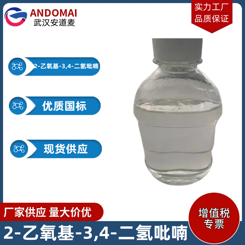 2-乙氧基-3,4-二氢吡喃 工业级 国标 有机合成