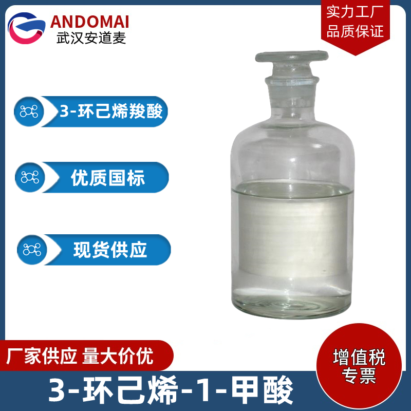3-环己烯-1-甲酸 工业级 国标 有机合成