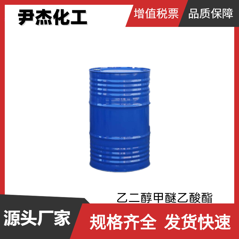 乙二醇甲醚乙酸酯 工业级 国标 含量99% 纤维素脂 树脂溶剂