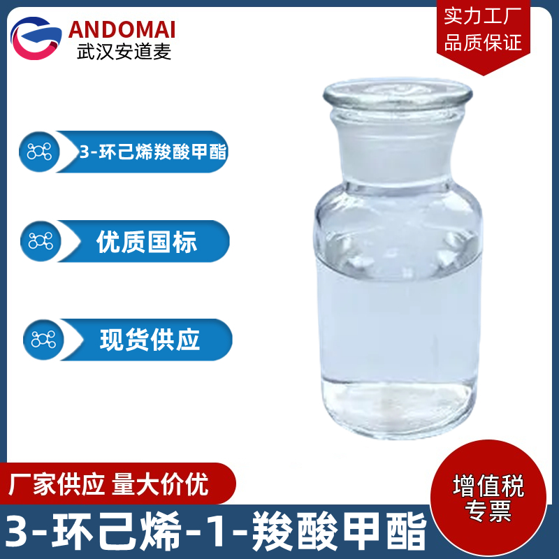 3-环己烯-1-羧酸2-乙基己基酯 工业级 国标 有机合成