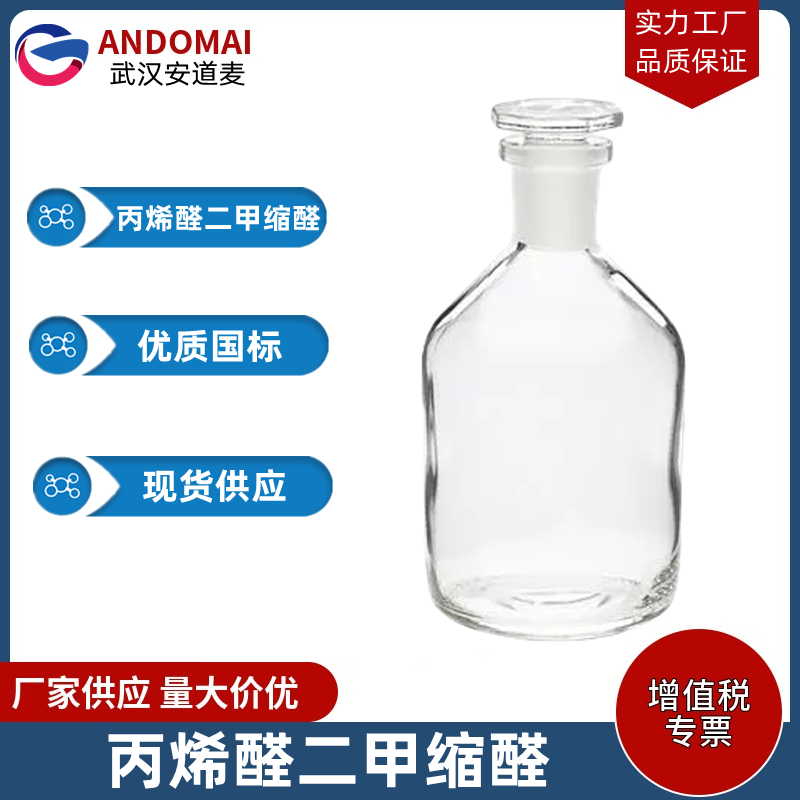 丙烯醛二甲缩醛 工业级 国标 有机合成
