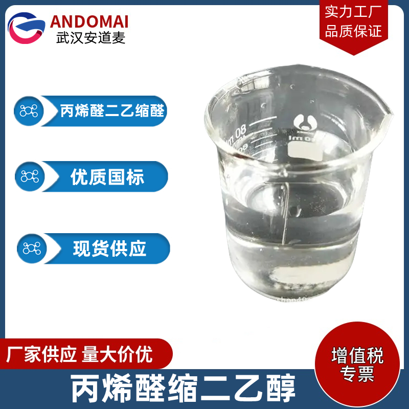 丙烯醛二乙缩醛 工业级 国标 有机合成