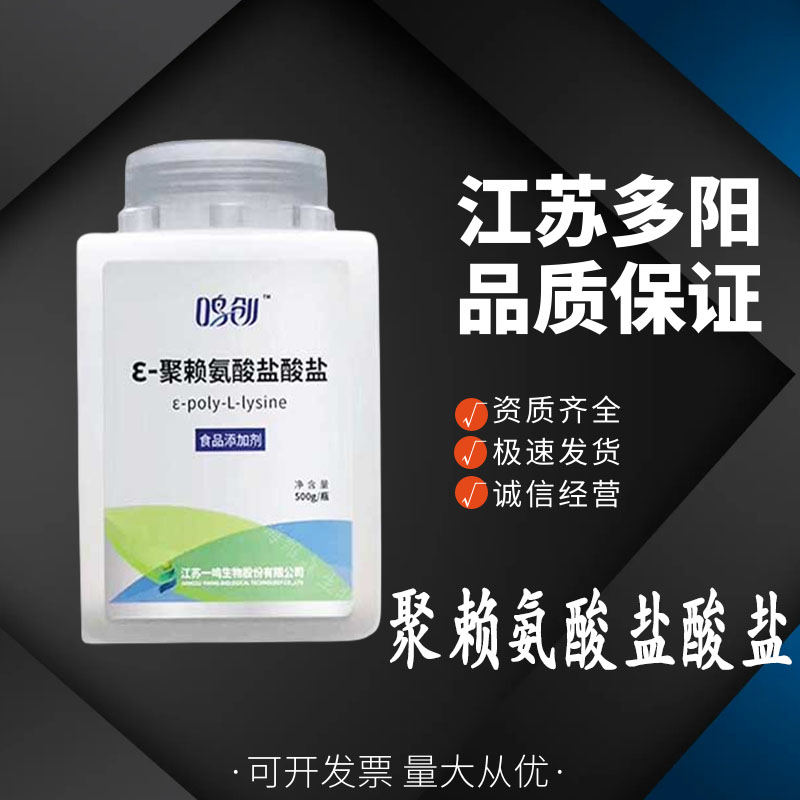 聚赖氨酸盐酸盐 食品级 防腐保鲜剂 大米制品 蔬菜米饭 1kg起订