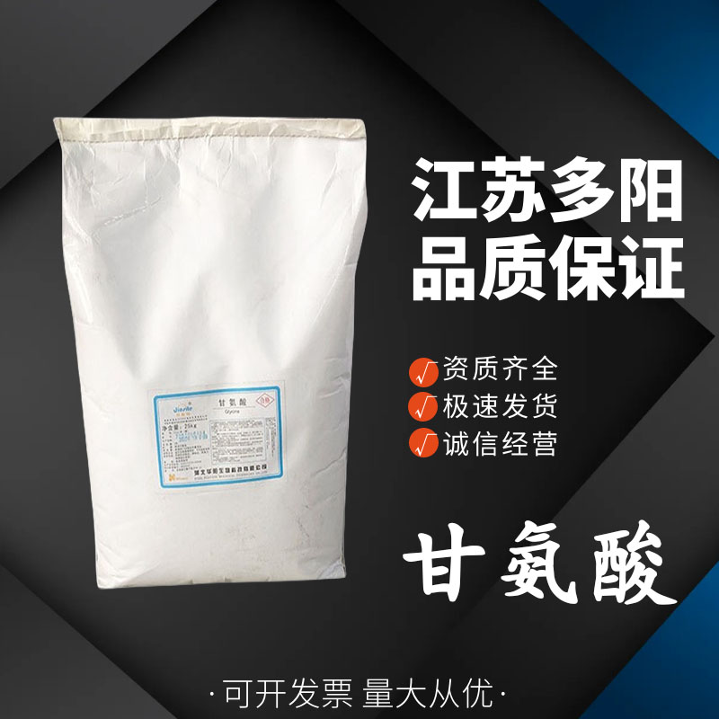 甘氨酸 食品级 调味品增味 果冻果酱 营养强化剂