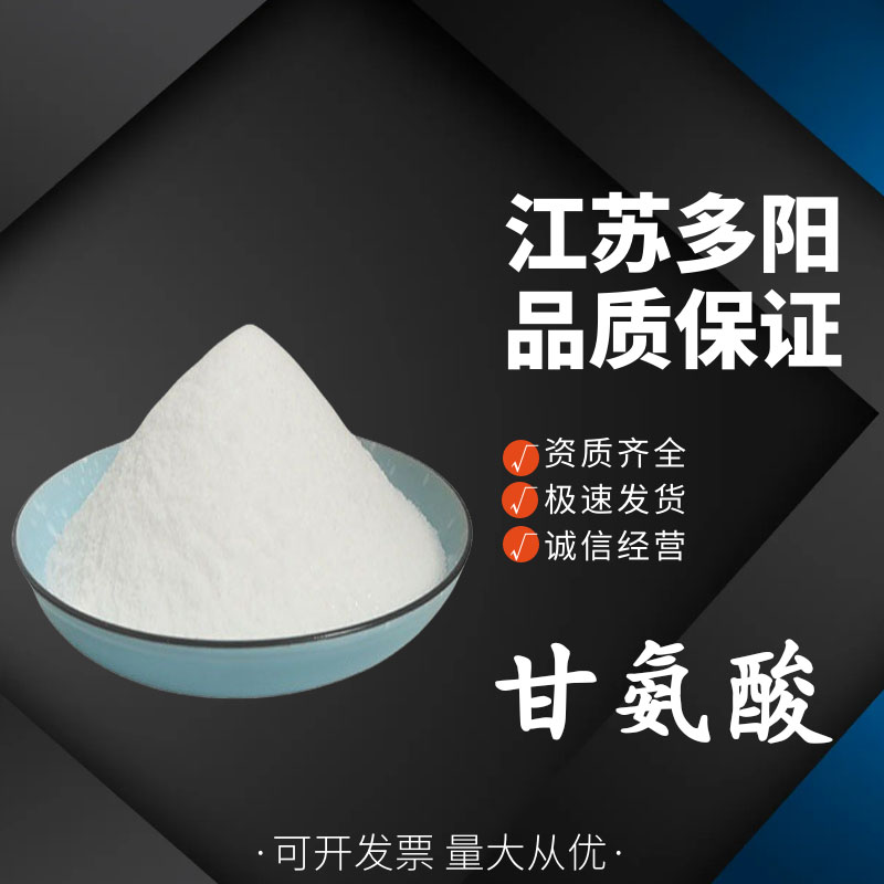 甘氨酸 食品级 调味品增味 果冻果酱 营养强化剂