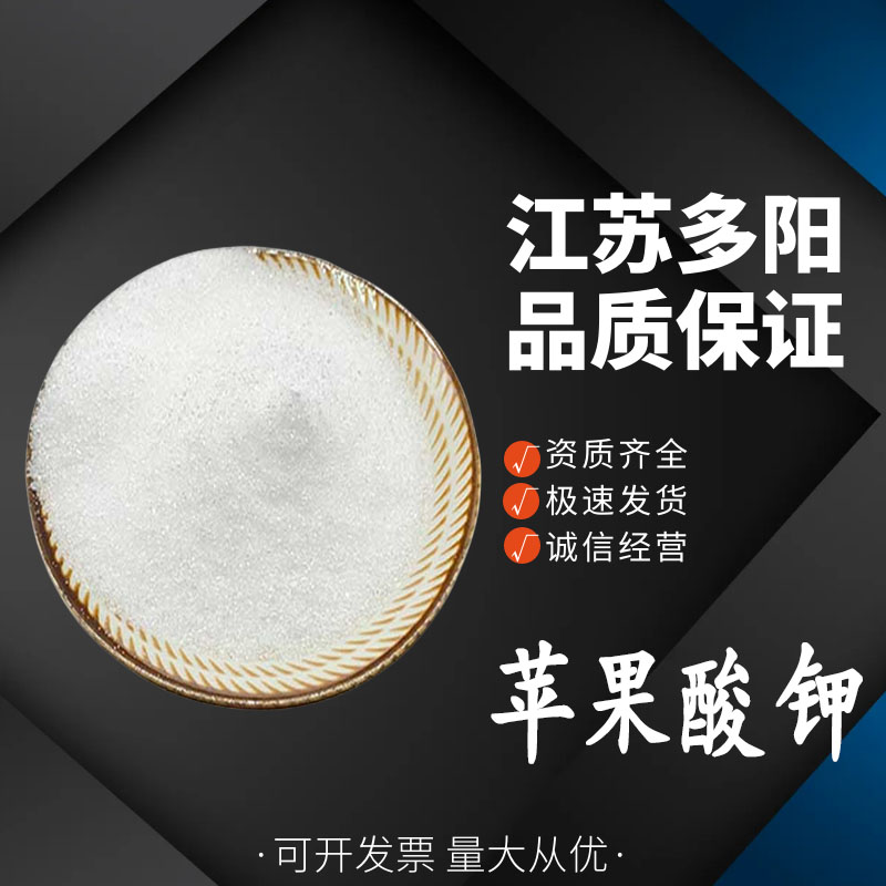 苹果酸钾 食品添加剂 酸味剂缓冲剂 增强香气