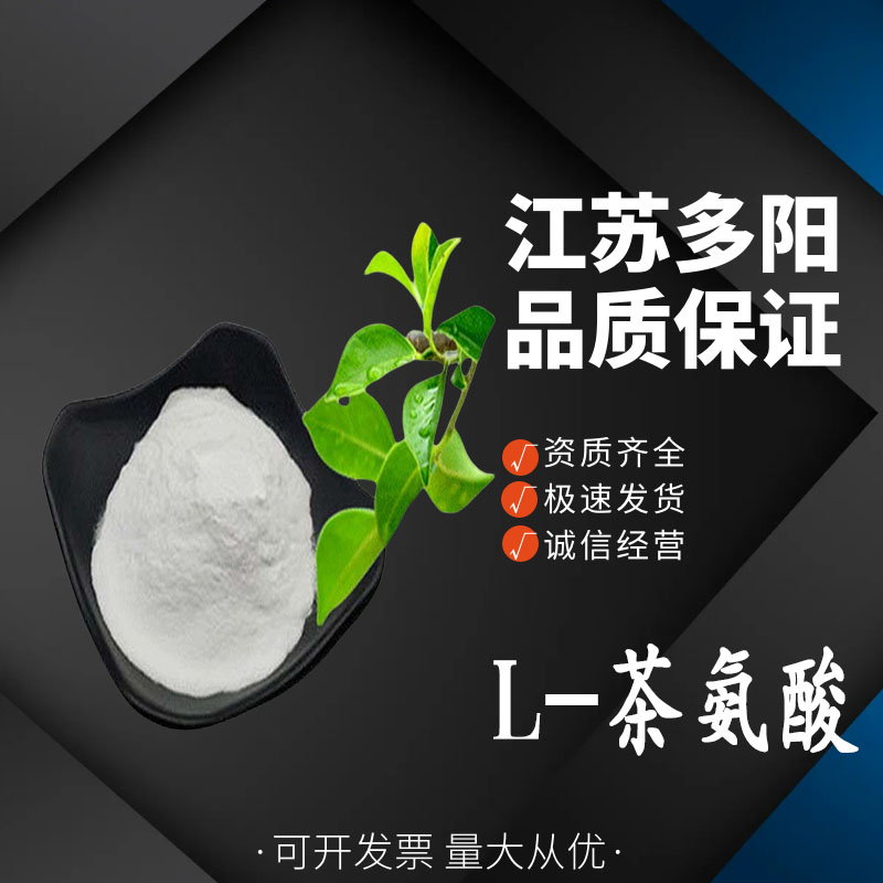 L-茶氨酸 食品级营养强化剂 含量99% 茶叶提取物