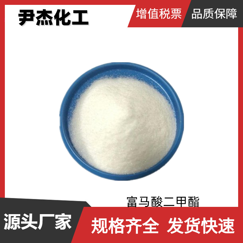 富马酸二甲酯 国标 含量99% 防腐防霉剂 保鲜剂 可分装零售