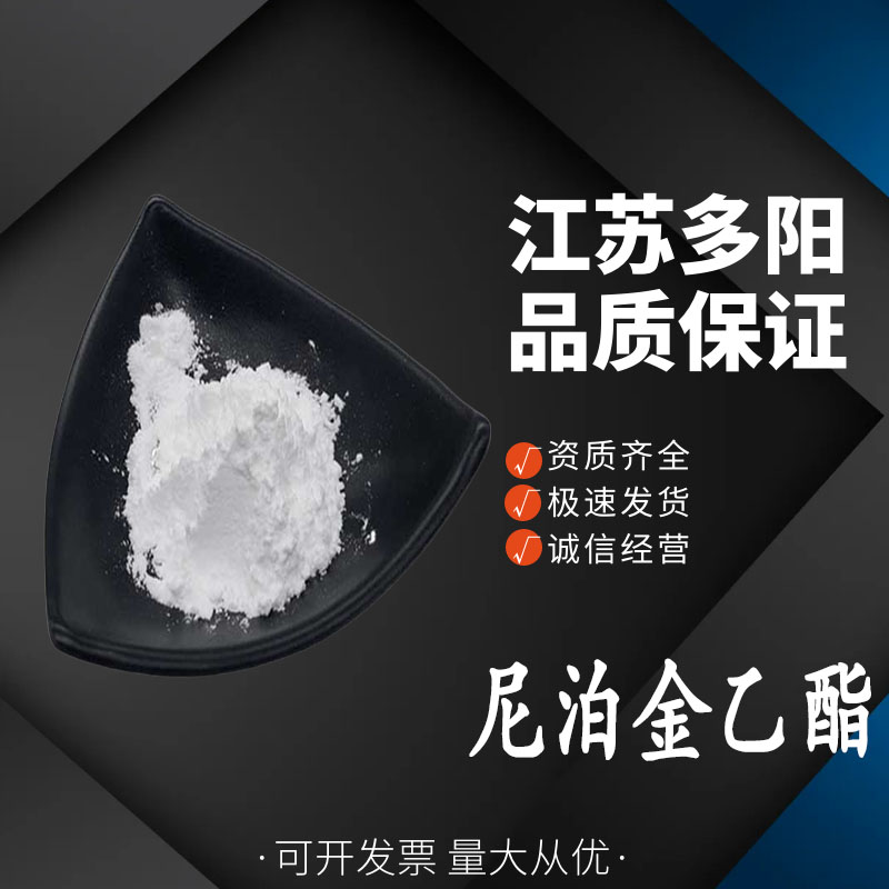 尼泊金乙酯食品级  对羟基苯甲酸乙酯 防腐保鲜剂