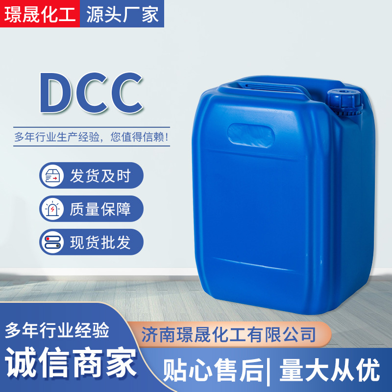 N,N’-工业级二环己基碳二亚胺 DCC 低温生化脱水剂