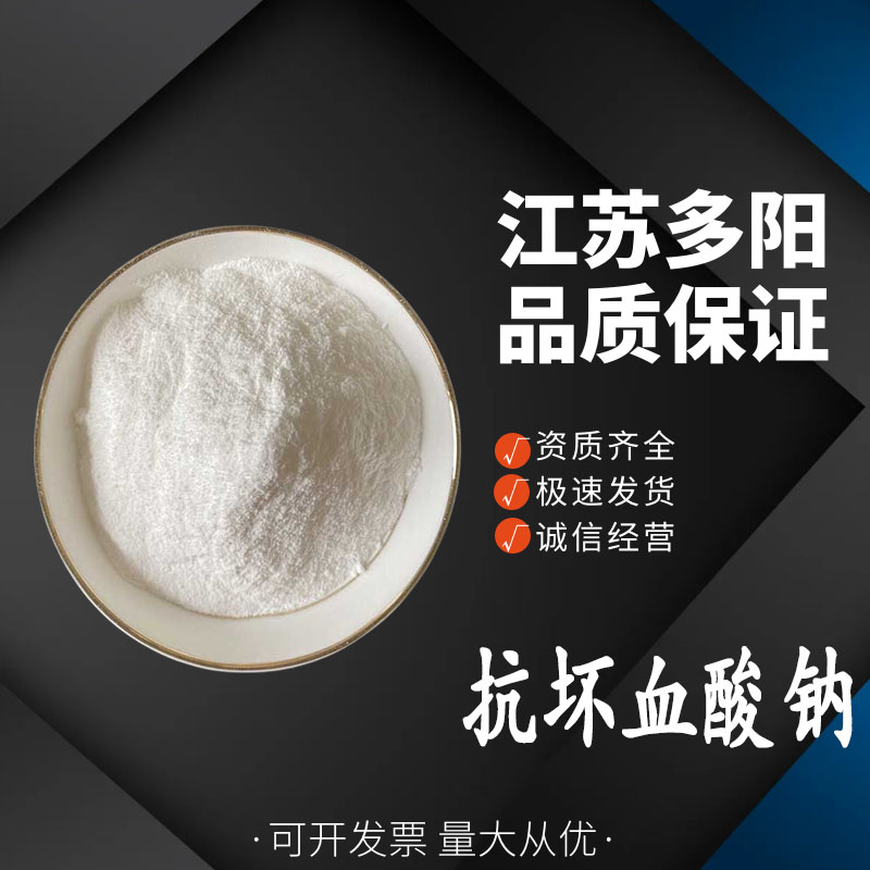 抗坏血酸钠 维生素C钠 抗氧化剂 营养强化剂